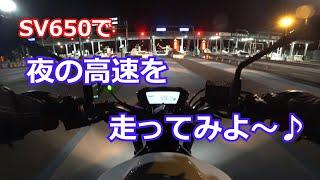 【SV650】 SV650で、夜の高速道路を走ってみよ～