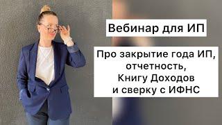 ВЕДЕНИЕ КНИГИ ДОХОДОВ И РАСХОДОВ ИП на УСН ДОХОДЫ ИЛИ ПАТЕНТЕ  Про отчетность и сверку с налоговой