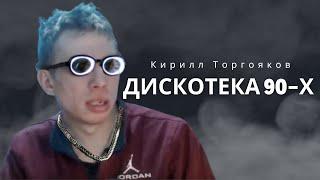 Кирилл Торгояков  - Дискотека 90 х  9 Врата Заката