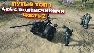 СТРИМ  ПУТЬ В ТОП 1 4х4 с подписчиками в Company of Heroes 3 - Часть #2