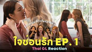 Thai GL Reaction  ใจซ่อนรัก EP.1  สิ้นสุดการรอคอย  แม่พี่หมอน้องเอินมามุงง 