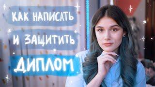 Как Написать и Защитить ДИПЛОМ