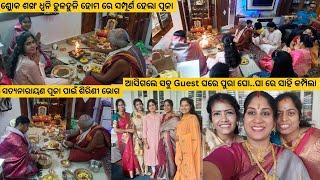 ଆସିଗଲେ ସବୁ Guest ଘରେ ପୁରା ଘୋ..ଘା ରେ ସାହି କମ୍ପିଲାଶ୍ଳୋକ ଶଙ୍ଖ ଧ୍ୱନି ହୁଳହୁଳି ହୋମ ରେ ସମ୍ପୂର୍ଣ ହେଲା ପୂଜା