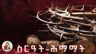 ስርዓተ ጸሎትን ስግደትን ሕማማት ካብ ሶኒ ክሳብ ሓሙስመንገዲ-ብርሃን