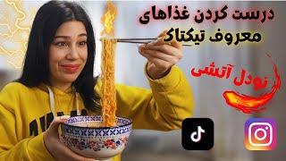 درست کردن  خوراکی های ترند شده اینستا و تیکتاک