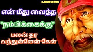 நம்பிக்கைக்கு கிடைத்த பலன்Positive VibeSai Baba Blessings TamilSai baba Motivation Tamil