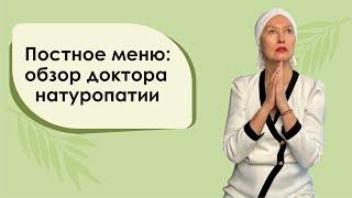 Постное меню обзор доктора натуропатии