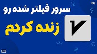 اتصال به سرور فیلتر شده با ساخت این کانفیگ عجیب  عبور از فیلترینگ