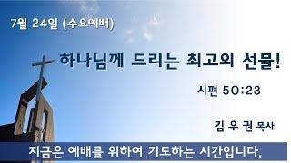 7월 24일 수요예배 박소은교수 찬양초청예배