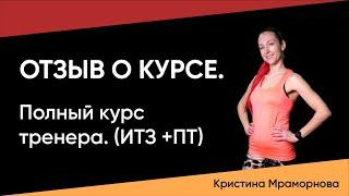 Отзыв о курсе ИТЗ + ПТ школа-фитнеса М-ФИТНЕС. Кристина Мраморнова