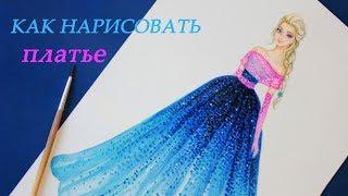 Как нарисовать БАЛЬНОЕ ПЛАТЬЕ. РИСУЕМ ЭЛЬЗУ Холодное сердце  Frozen. Уроки рисования