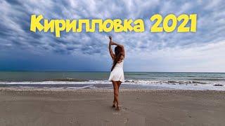 Кирилловка 2021.Коса Пересыпь.Много людей на пляже. Цены в Кирилловке.