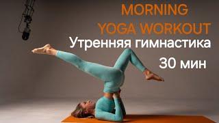 Утренняя зарядка на 30 минут. сила + гибкость йога  гимнастика yoga workout