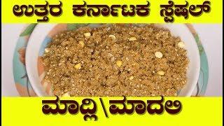 madli recipe chapati recipe in kannadauttara karnataka festival recipe in kannadaಮಾದಲಿ