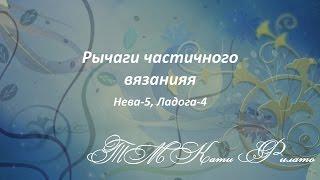 Нева-5.Рычаги частичного вязания