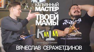 Кальянный мастер твоей мамы. Сколько можно заработать на блоге? Вячеслав Серажетдинов.