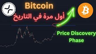 سعر bitcoin يغير كل شيء.. أول مرة في التاريخ bitcoin