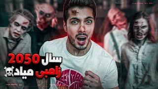 Humans VS Zombies  سال 2050 که زامبی میاد . چیکار کنیم؟