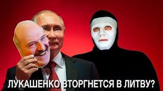 Лукашенко Стягивает Войска к Литве  Быть Или