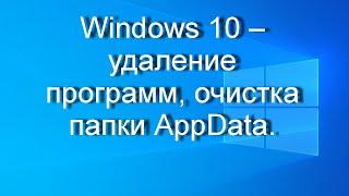 Windows 10 – удаление программ очистка папки AppData.