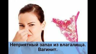 Неприятный запах из влагалища. Вагинит.