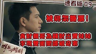 ENGSUB 第9集｜被綁架撕票！貪財親哥為錢財出賣妹妹，李現雙面間諜破奇案｜十分鐘速看版精華｜一口氣看完EP09｜ #群星閃耀時 #ShootingStars（更新連載中）