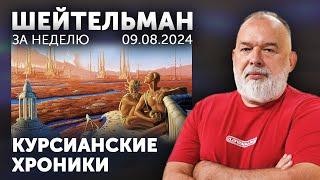 Курсианские хроники. Герасимова топят как Му-му. Моль в Гуакамоле. Он вам не ООН. Константиновка…