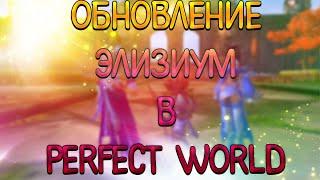 Обнова Элизиум в Perfect World  Дневник PW #102