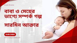 বাবা ও মেয়ের গল্প জেসিকা শবনম ঢাকা Best Motivational Speech in Bangla or English