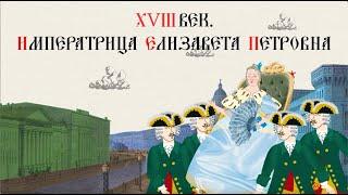 XVIII ВЕК. ИМПЕРАТРИЦА  ЕЛИЗАВЕТА ПЕТРОВНА.Русская история.Исторический проект