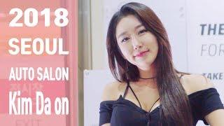 2018 서울 오토살롱 덱스크루 김다온 Racing Model 2018 Seoul Auto Salon MV