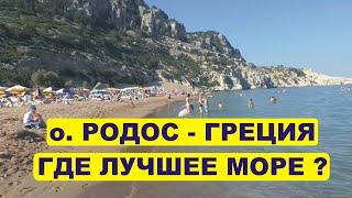 Греция остров Родос - где лучший пляж и море?