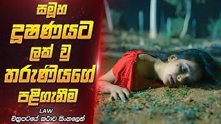 සමූහ දූෂණයට ලක්වූ ඇයගේ පළිගැනීම  Sinhala Movie Review  Film One