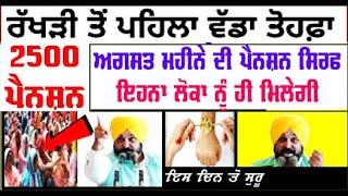 2500 pension scheme punjab  budhapa pension latest news 1000 pension scheme for women  sukhdeep