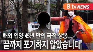 수원해외 입양 45년 만에 극적 상봉...끝까지 포기하지 않았습니다