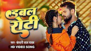 #Khesari Lal Yadav  डबल रोटी- Double Roti  Priyanka Singh  VIDEO  Bhojpuri Song 2024