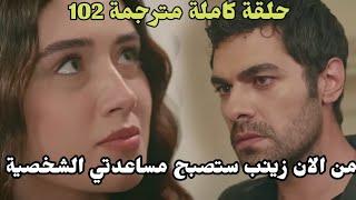 مسلسل تل الرياح ملخص الحلقه 102  خليل يصدم زينب والجميع بقراره ويعينها خادمة شخصيه له#تل_الرياح