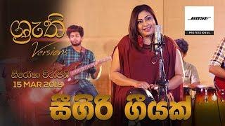 Seegiri Geeyak - Nirosha Virajini  Shruthi Version  සීගිරි ගීයක්