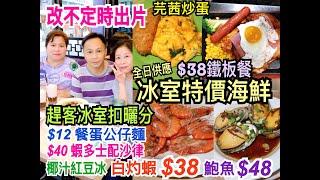 兩公婆食在香港  冰室小菜館 - 新派冰室$38鐵板餐、$12餐蛋公仔麵、特價海鮮$38白灼蝦，芫茜炒蛋，最後趕客扣曬分