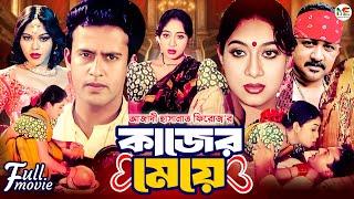 Kajer Meye কাজের মেয়ে  Shabnur  Riaz  Aliraz  Nasrin  Don  Blockbuster Bangla Full Movie