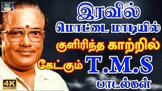 இரவில் மொட்டை மாடியில் குளிரிந்த காற்றில் கேட்கும் T.M.S பாடல்கள்  TMS Hit Songs  Old Songs 60s.