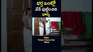 #shorts  భర్త ఒంట్లో వేడి పుట్టించిన భార్య #wife #create #fire #husband #barya  #telugucinemaclub