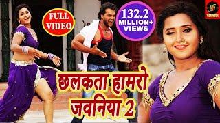 Chhalakata Hamro Jawaniya 2 - Full Video Songs - #Khesari Lal & #Kajal Raghwani  #Bhojpuri 2018