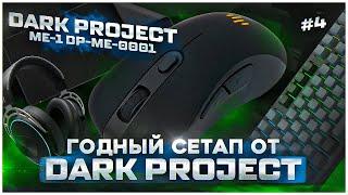 Dark Projekt ME1. Собираю годный сетап от DARK PROJEKT