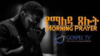 ጸሎት በማለዳ  PRAYER IN THE MORNING #Gospel_TV #Glorious_Life_Church  #reverend_tezera_yared