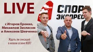 Ждать ли сенсаций в новом сезоне КХЛ? Онлайн Еронко Зислиса и Шевченко