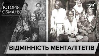 Наскільки насправді відрізняються культура та ментальність українців і росіян Історія обману
