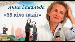 Анна Гавальда 35 кіло надії аудіокнига шкільної програми