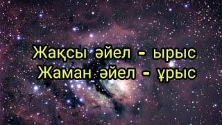 Әйел туралы мақал мәтердер. Қазақша мақал мәтелдер. Нақыл сөздер. Макал мателдер