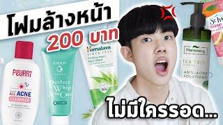 จัดอันดับโฟมล้างหน้าดัง ราคาต่ำกว่า 200 บาท  รีวิวเจาะลึกส่วนผสม